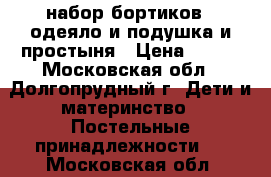 набор бортиков   одеяло и подушка и простыня › Цена ­ 900 - Московская обл., Долгопрудный г. Дети и материнство » Постельные принадлежности   . Московская обл.